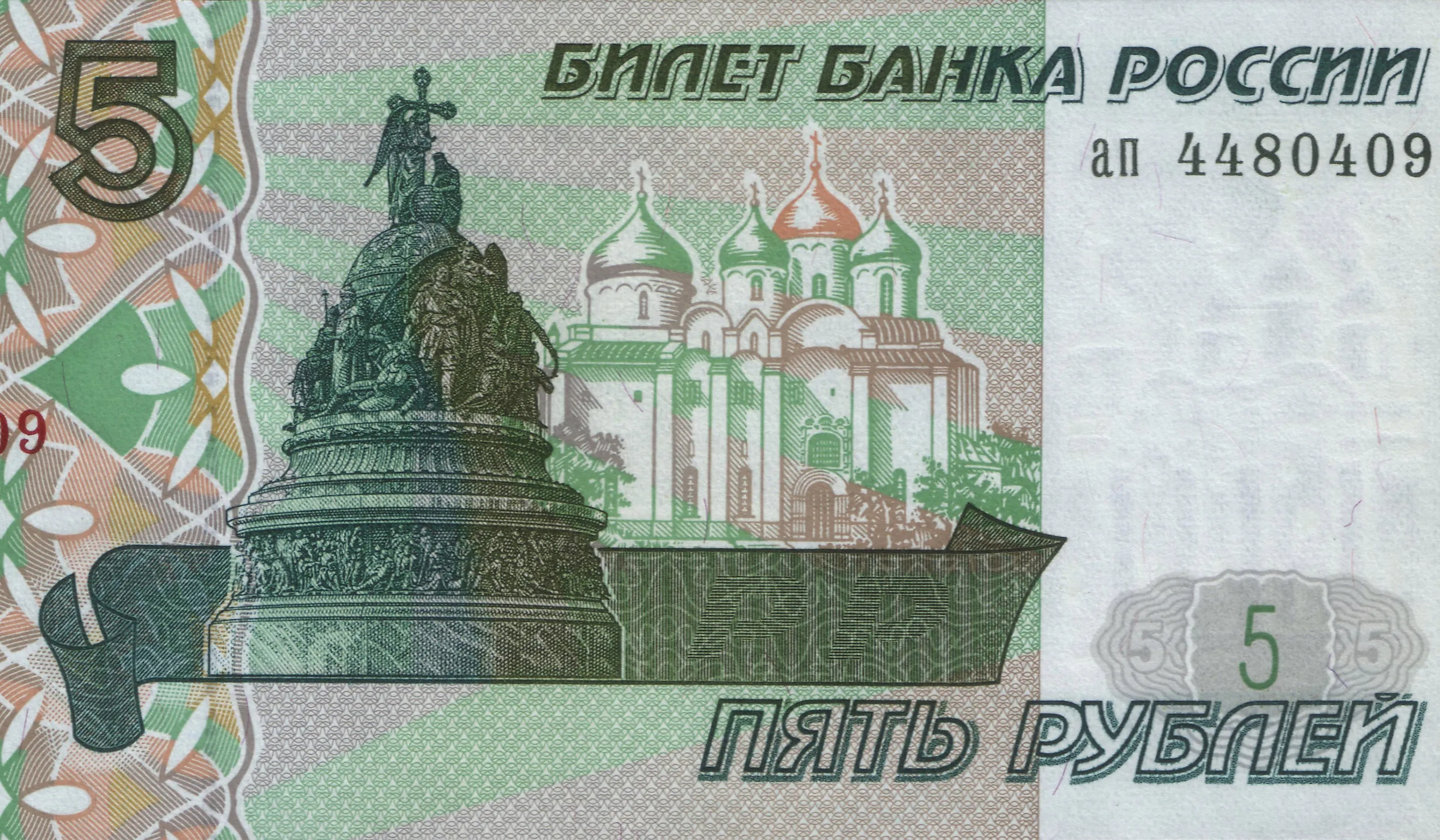 1997 version of Russian banknote. 5 rubles.
